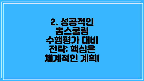 2. 성공적인 홈스쿨링 수행평가 대비 전략: 핵심은 체계적인 계획!
