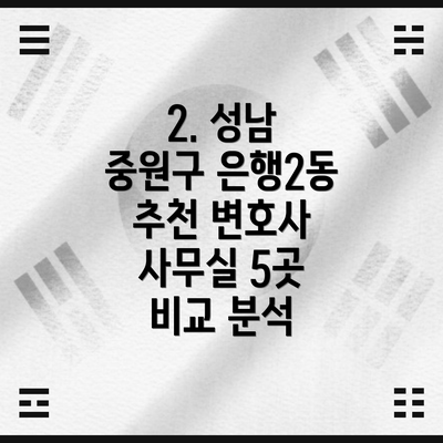 2. 성남 중원구 은행2동 추천 변호사 사무실 5곳 비교 분석