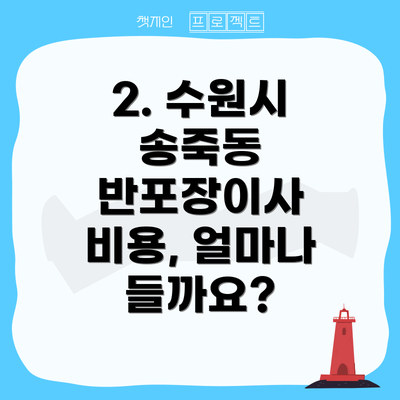 2. 수원시 송죽동 반포장이사 비용, 얼마나 들까요?