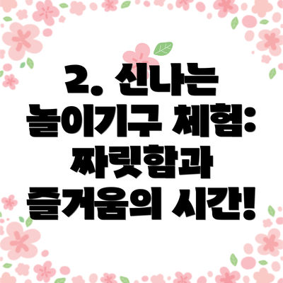 2. 신나는 놀이기구 체험: 짜릿함과 즐거움의 시간!