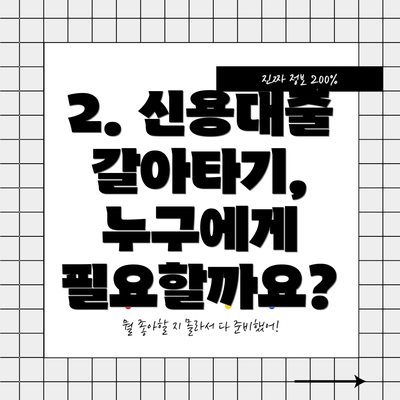 2. 신용대출 갈아타기, 누구에게 필요할까요?