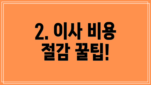 2. 이사 비용 절감 꿀팁!