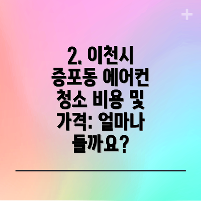 2. 이천시 증포동 에어컨 청소 비용 및 가격: 얼마나 들까요?