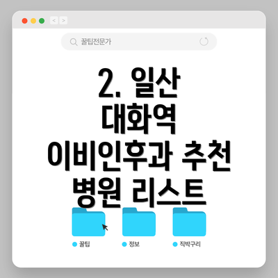 2. 일산 대화역 이비인후과 추천 병원 리스트