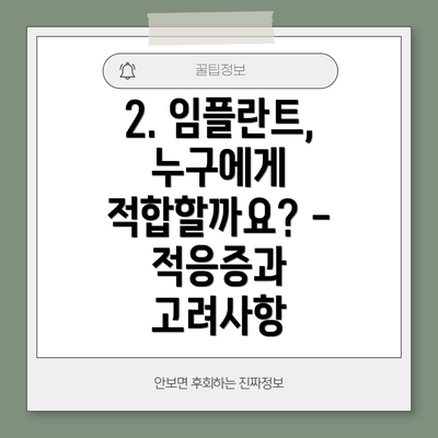2. 임플란트, 누구에게 적합할까요? - 적응증과 고려사항