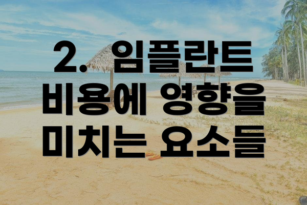 2.  임플란트 비용에 영향을 미치는 요소들