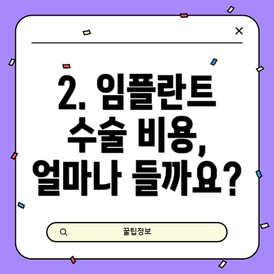 2. 임플란트 수술 비용, 얼마나 들까요?
