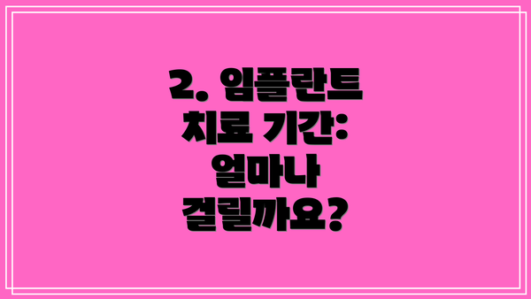 2. 임플란트 치료 기간: 얼마나 걸릴까요?