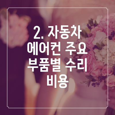 2. 자동차 에어컨 주요 부품별 수리 비용