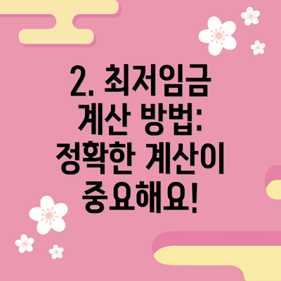 2. 최저임금 계산 방법: 정확한 계산이 중요해요!