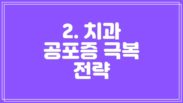 2. 치과 공포증 극복 전략