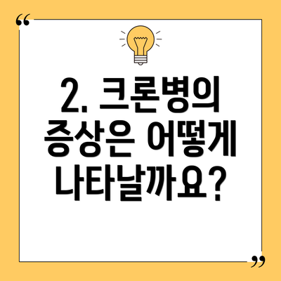 2. 크론병의 증상은 어떻게 나타날까요?