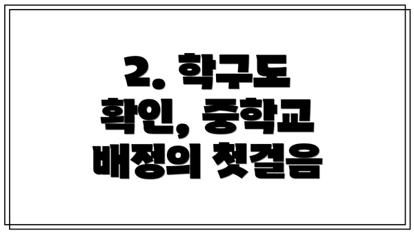 2. 학구도 확인, 중학교 배정의 첫걸음