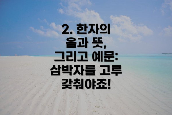 2. 한자의 음과 뜻, 그리고 예문: 삼박자를 고루 갖춰야죠!
