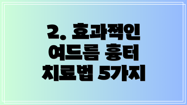 2. 효과적인 여드름 흉터 치료법 5가지