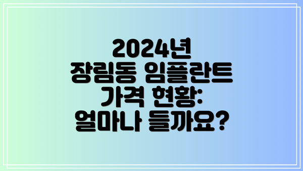 2024년 장림동 임플란트 가격 현황: 얼마나 들까요?
