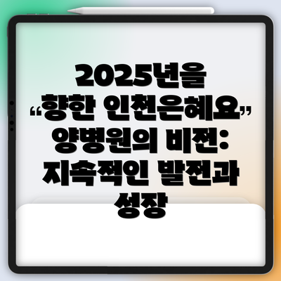 2025년을 향한 인천은혜요양병원의 비전: 지속적인 발전과 성장