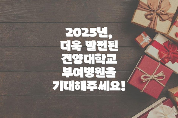 2025년, 더욱 발전된 건양대학교 부여병원을 기대해주세요!