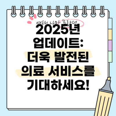 2025년 업데이트:  더욱 발전된 의료 서비스를 기대하세요!