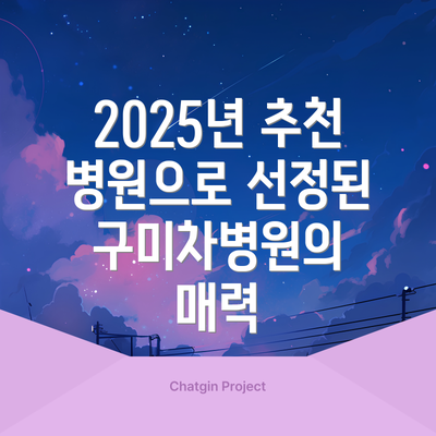 2025년 추천 병원으로 선정된 구미차병원의 매력