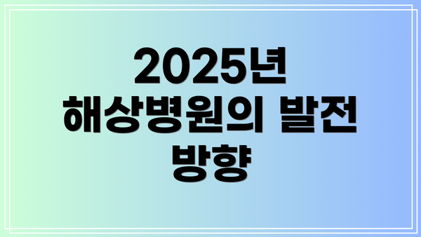 2025년 해상병원의 발전 방향