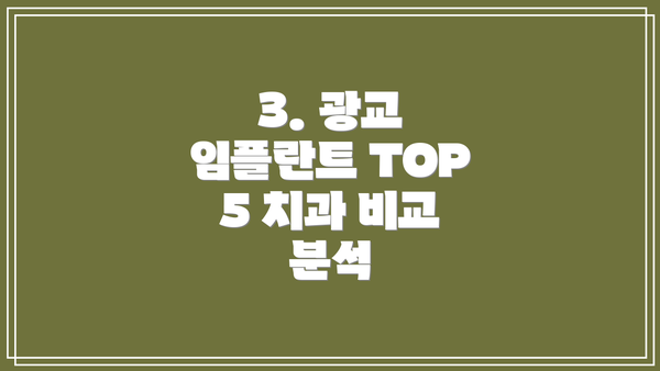 3. 광교 임플란트 TOP 5 치과 비교 분석