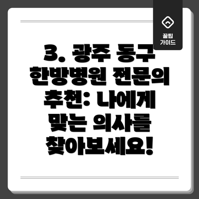 3. 광주 동구 한방병원 전문의 추천: 나에게 맞는 의사를 찾아보세요!