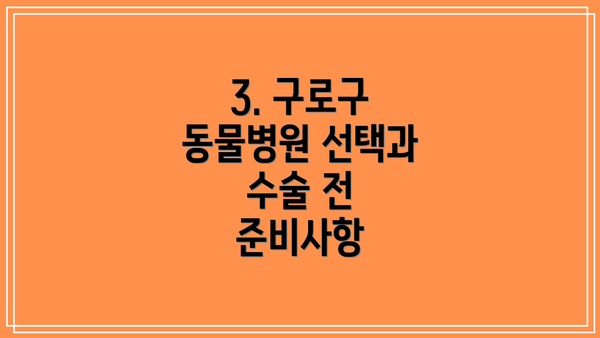 3. 구로구 동물병원 선택과 수술 전 준비사항
