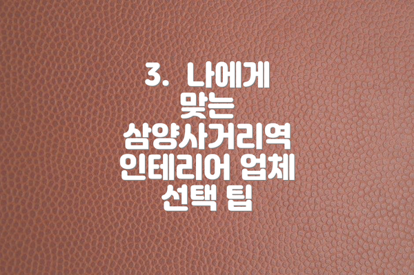 3.  나에게 맞는 삼양사거리역 인테리어 업체 선택 팁