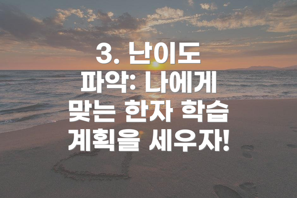 3. 난이도 파악: 나에게 맞는 한자 학습 계획을 세우자!