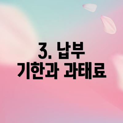 3. 납부 기한과 과태료