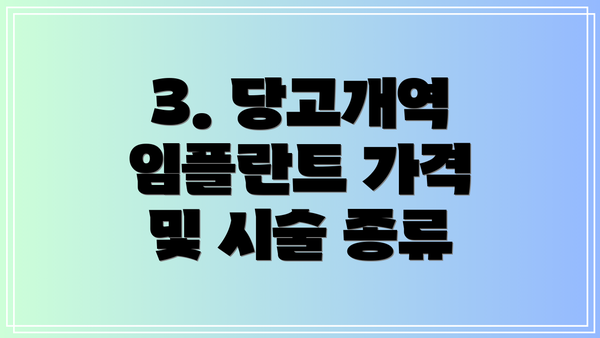 3. 당고개역 임플란트 가격 및 시술 종류