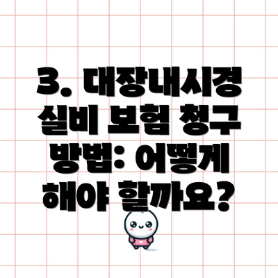 3. 대장내시경 실비 보험 청구 방법: 어떻게 해야 할까요?