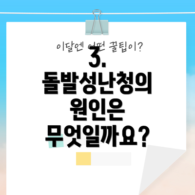 3. 돌발성난청의 원인은 무엇일까요?