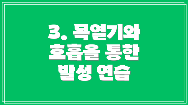 3. 목열기와 호흡을 통한 발성 연습