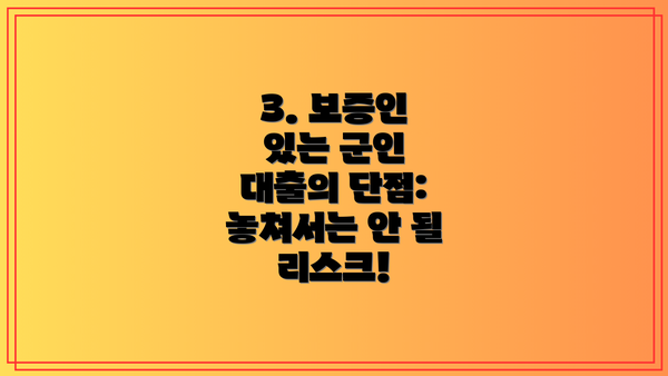 3. 보증인 있는 군인 대출의 단점: 놓쳐서는 안 될 리스크!