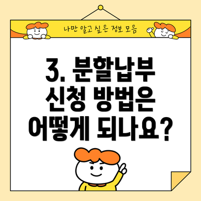 3. 분할납부 신청 방법은 어떻게 되나요?