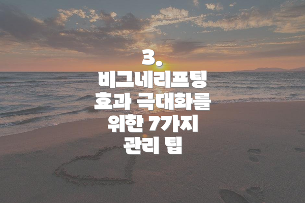 3. 비그네리프팅 효과 극대화를 위한 7가지 관리 팁