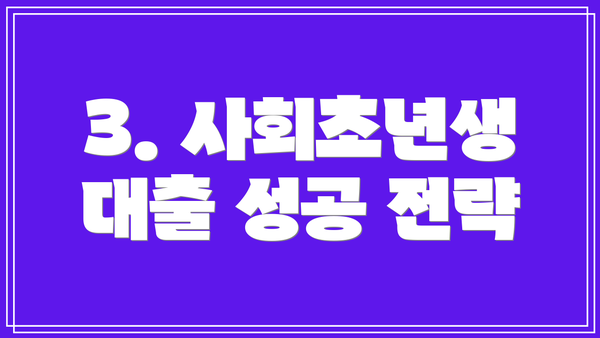 3. 사회초년생 대출 성공 전략