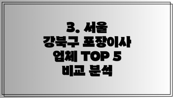 3. 서울 강북구 포장이사 업체 TOP 5 비교 분석