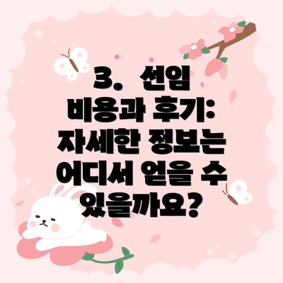 3.  선임 비용과 후기:  자세한 정보는 어디서 얻을 수 있을까요?