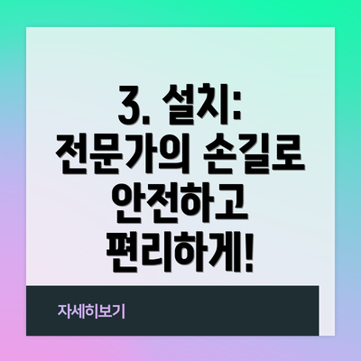 3. 설치: 전문가의 손길로 안전하고 편리하게!
