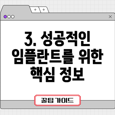 3. 성공적인 임플란트를 위한 핵심 정보
