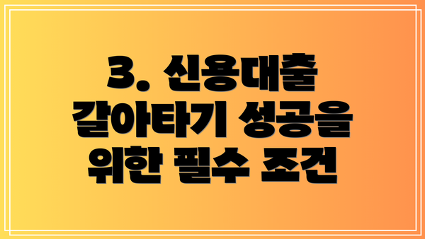 3. 신용대출 갈아타기 성공을 위한 필수 조건