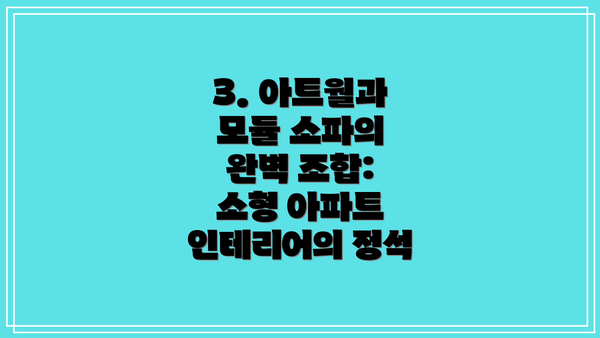 3. 아트월과 모듈 소파의 완벽 조합: 소형 아파트 인테리어의 정석
