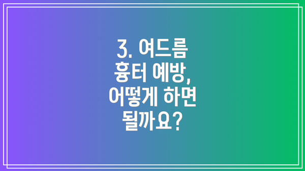 3. 여드름 흉터 예방, 어떻게 하면 될까요?