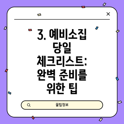 3. 예비소집 당일 체크리스트: 완벽 준비를 위한 팁
