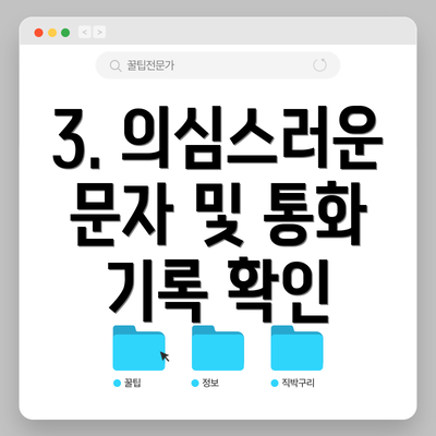 3. 의심스러운 문자 및 통화 기록 확인