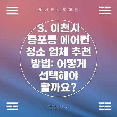 3. 이천시 증포동 에어컨 청소 업체 추천 방법: 어떻게 선택해야 할까요?