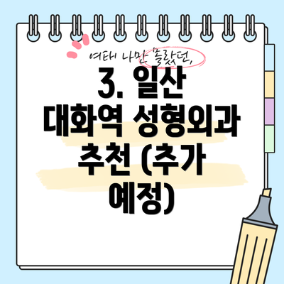 3. 일산 대화역 성형외과 추천 (추가 예정)